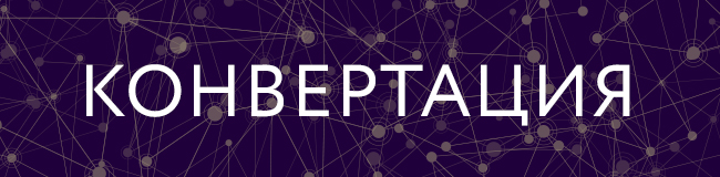 конвертация